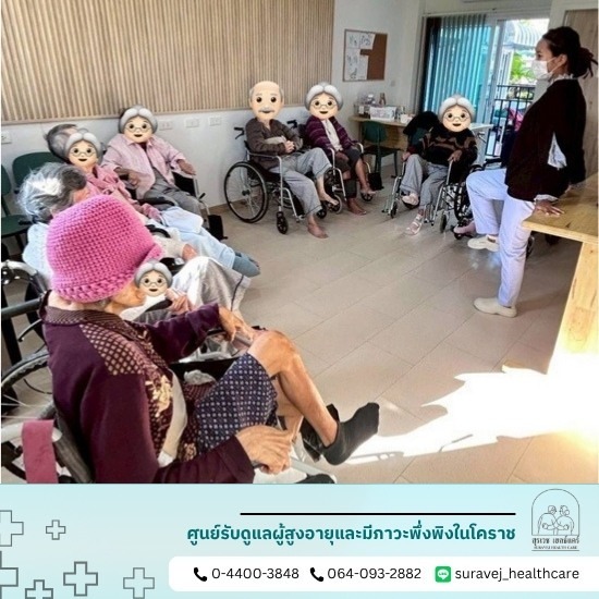 บ้านพักคนชราโคราช