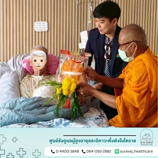 ศูนย์ดูแลผู้สูงอายุโคราช