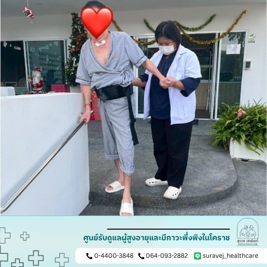 ศูนย์ดูแลผู้สูงอายุโคราชใกล้โรงพยาบาล