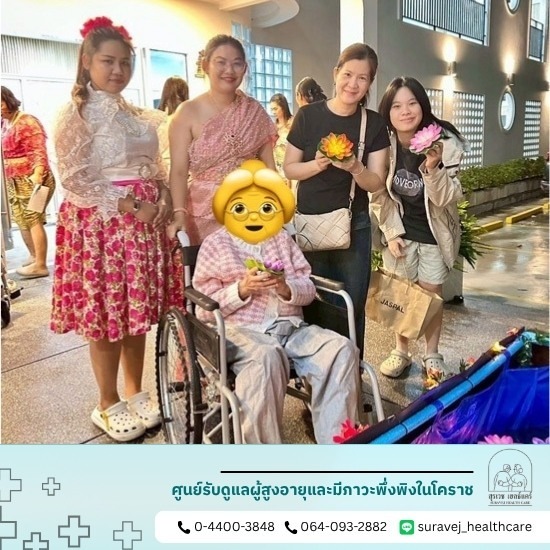 ศูนย์ดูแลผู้สูงอายุ 24 ชั่วโมง โคราช สำหรับผู้มีภาวะพึ่งพิง